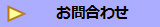 お問合わせ